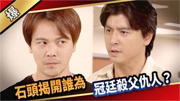《愛的榮耀-EP226精采片段》石頭揭開誰為冠廷殺父仇人？
