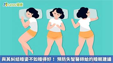 與其糾結睡姿不如睡得好！ 預防失智醫師給的睡眠建議