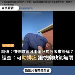 【部分錯誤】網傳「快樂缺氧是這幾天的熱門議題，影片教『俯臥式加上咳嗽』可舒緩新冠病症」？