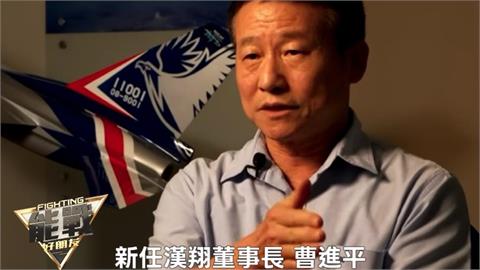 漢翔高階人事異動！飛官出身曹進平出任董事長、莊秀美接棒總經理