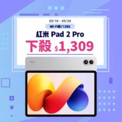 【本週獨賣】2.5K 震撼大視覺，27W 隨時電力支援！紅米 Pad 2 Pro Wi-Fi 128G 下殺 $1,309