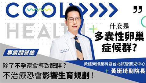 【專家問答集】多囊性卵巢症候群的典型症狀？ 除了不孕還會導致肥胖？ 不治療恐影響生育規劃