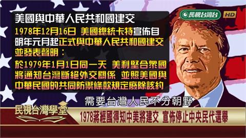 萬年國會｢死灰復燃｣？蔣經國1978年"停選"的陰謀全曝光？
