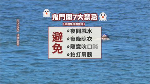 禁止戲水、吹口哨！　專家談鬼月禁忌：別再跑鬼屋探險