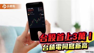 台股攻上3萬點創新高！狂漲逾8百點　分析師：有望漲到台積電法說會