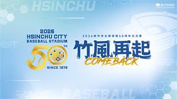 2026新竹市立棒球場50週年交流賽熱血開打！搶票攻略、轉播資訊一次看！