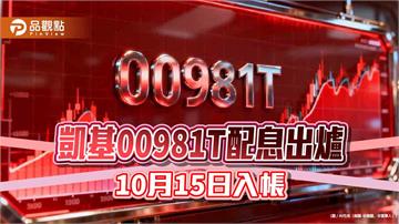 00981T九月除息0.082元！連3月不變　領息最晚這天買