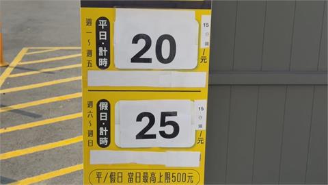 停車場假日25元|好佛心？"　　告示旁小字一單位15分鐘