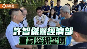 籲重罰遏止盜採歪風  許智傑：加速推動土石採取法修正草案