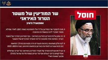 以色列擊殺伊朗情報部長　2天內已剷除3名德黑蘭高階領導層