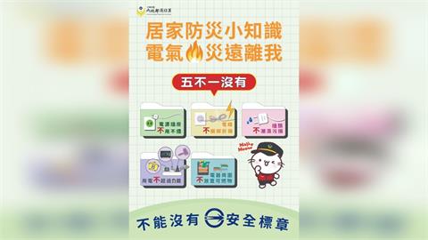 快新聞／春節圍爐防火大作戰！消防署公布用電用火「5不1沒有」要點
