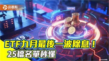 ETF九月中下旬除息名單秒懂　近4百萬受益人等數錢