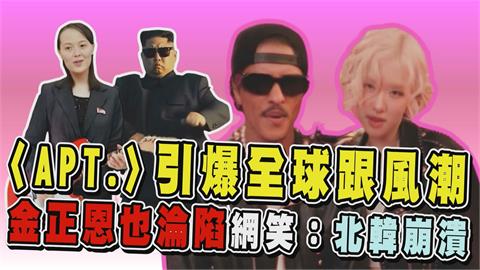 透視新聞／點擊破3億！〈APT.〉引爆全球跟風潮　「金正恩也淪陷」網笑：北韓崩潰