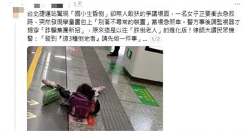 瘋傳「北捷國小生昏倒沒人敢扶」？　網眼尖怒點真相：醜化台灣