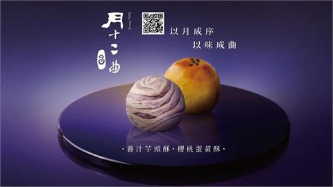 芋頭控準備衝！32年老字號「月十二曲」重新開幕