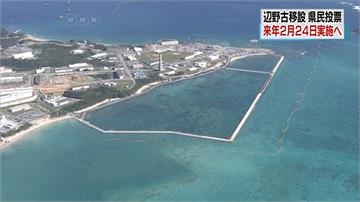 沖繩2月24日將公投 決定美軍基地去向