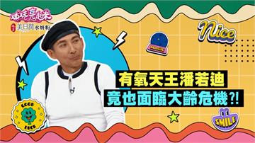 潘若迪《姊妹亮起來》面臨大齡危機  嚴立婷呼籲：「請珍惜！」