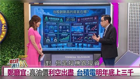 財經週日趴(影)／億元教授:台積電本益比將提高至25倍 石油帶起通膨是假議題