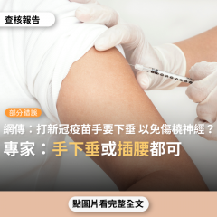 事實查核／【部分錯誤】網傳「台灣有些護士基本觀念錯誤，以往很多預防針都是皮下注射，所以手臂可以插腰著注射...新冠疫苗是肌肉注射，所以為了避免橈骨神經受傷，手臂要放下垂姿勢來打」？