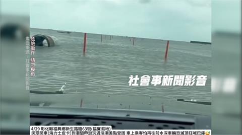 彰化轎車受困潮間帶！　駕駛拚命衝、乘客嚇壞狂喊：巴庫啦
