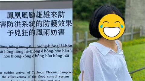 鳳凰颱風「台語繞口令」超魔性！這1女名嘴挑戰竟「發出牛叫聲」笑翻網