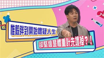 (影)／惟毅胖到懷疑人生  一度以為體重計壞掉了？