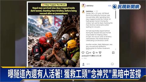 唸神咒撐9天! 尼泊爾隧道工頭"捨己救人"奇蹟獲救