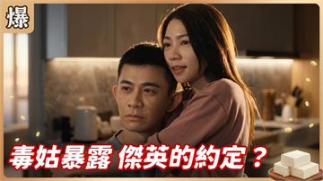 姻親欺負寶貝女兒！這次親戚真的要計較？《豆腐媽媽-EP138精彩片段》