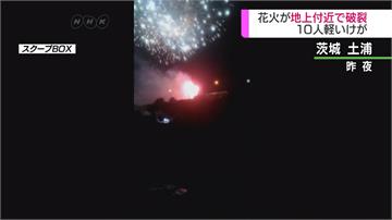 日本煙火競技大會 地面引爆釀10傷