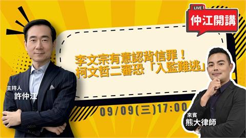 李文宗有意認背信罪！柯文哲二審恐「入監難逃」《仲江開講》0909 1700