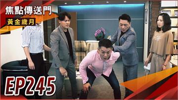 《黃金歲月-EP245精采回顧》假貨疑雲解開　Marco陷害親弟白忙？曉芸欲找真兇　卻被怒賞巴掌逼離開！