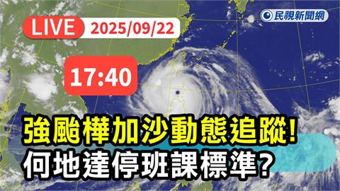 LIVE／「樺加沙」步步進逼　氣象署17:40最新說明