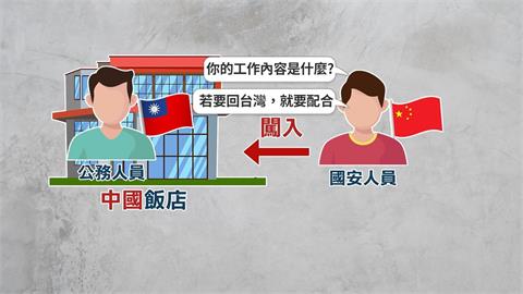 基層公務員赴中風險增　遭中共國安人員「開門盤查」