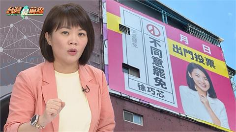最前線(影)／徐巧芯撿到槍搶罷團看板位？簡舒培揭掛看板祕辛！批炒聲量！