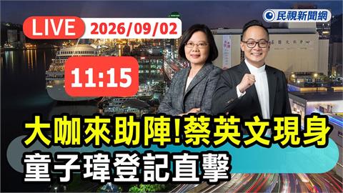 LIVE／蔡英文出手助陣了！童子瑋民調猛追謝國樑　今登記參選「力拼基隆藍轉綠」