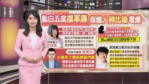 午夜特搜：擋軍購是為了監督？　媒體人「神比喻」戳破藍白謊言