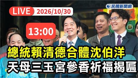LIVE／賴清德合體沈伯洋前往「天母三玉宮」參香祈福