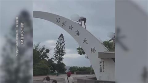 扯！脫序男爬上澎湖跨海大橋拱門「開心拍照」　縣府最高可罰2百萬元
