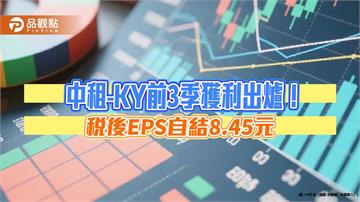 中租-KY九月稅後EPS自結0.8元　前三季為8.45元！