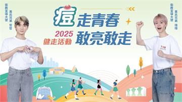 2025痘走青春敢亮敢走健走活動 10/1開放報名黃氏兄弟邀「痘友」健走動起來