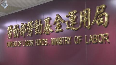 鈔會賺！勞動基金規模近7兆  新勞退平均可領4.9萬！