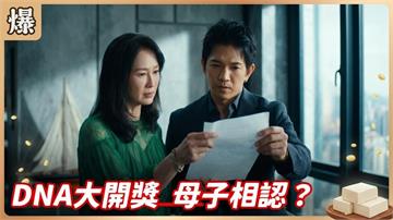《豆腐媽媽-EP143精彩片段》DNA大開獎 母子相認？