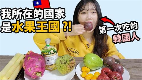 秒豎大拇指！南韓萌妹初嚐熱帶水果　釋迦、甘蔗香甜讓她一口接一口
