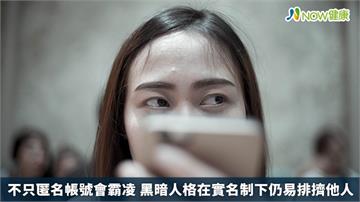 不只匿名帳號會霸凌 黑暗人格在實名制下仍易排擠他人