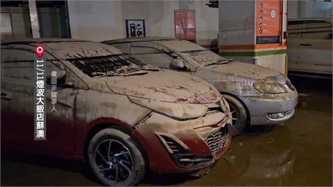 蘇澳煙波提賠償「車輛現值35%」　　泡水車車主全無法接受！曝下一步