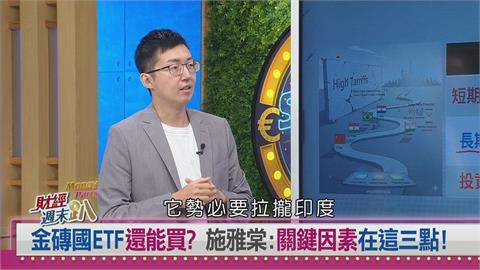 週末趴(影)／金磚體系投資大洗牌！俄羅斯出局中國稱霸 專家揭新興投資攻略