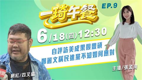 四叉貓大談鄭麗文訪美成果《一琦午餐》EP9 週四12:30