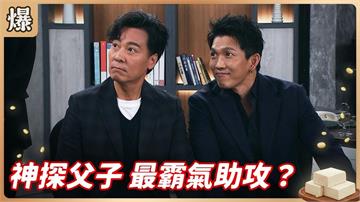 最萌帥父子檔全力辦案！一起揪出當年血案的真兇？《豆腐媽媽-EP67精彩片段》