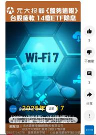 《20250115盤勢速報》台股封關倒數 台股疲軟 AI商機持續帶動WiFi7