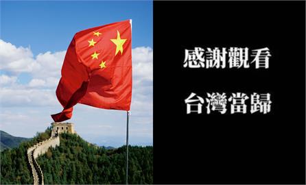 中共統戰喊「台灣當歸」引用三國志？矢板明夫揭結局「全是失敗收場」超尷尬